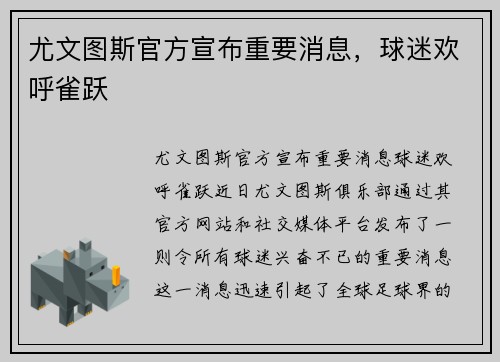 尤文图斯官方宣布重要消息，球迷欢呼雀跃