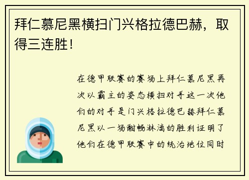 拜仁慕尼黑横扫门兴格拉德巴赫，取得三连胜！