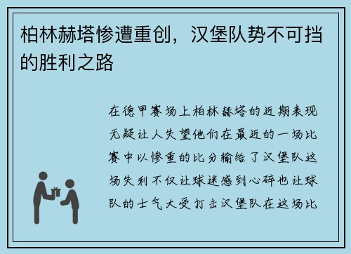 柏林赫塔惨遭重创，汉堡队势不可挡的胜利之路