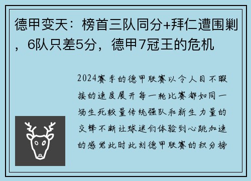 德甲变天：榜首三队同分+拜仁遭围剿，6队只差5分，德甲7冠王的危机