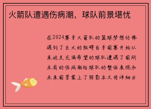 火箭队遭遇伤病潮，球队前景堪忧