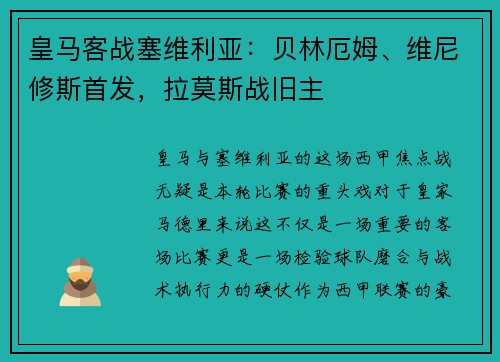 皇马客战塞维利亚：贝林厄姆、维尼修斯首发，拉莫斯战旧主