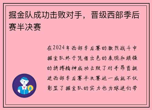 掘金队成功击败对手，晋级西部季后赛半决赛