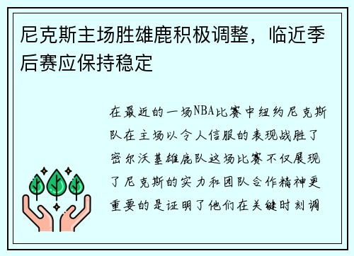 尼克斯主场胜雄鹿积极调整，临近季后赛应保持稳定