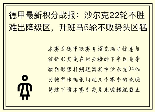 德甲最新积分战报：沙尔克22轮不胜难出降级区，升班马5轮不败势头凶猛
