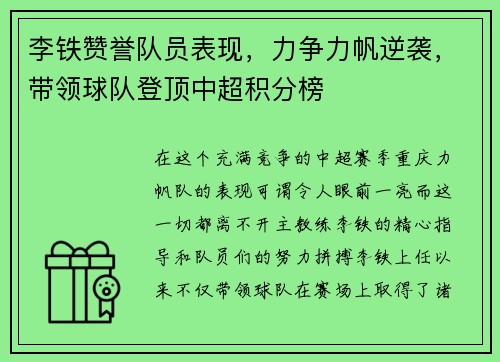 李铁赞誉队员表现，力争力帆逆袭，带领球队登顶中超积分榜
