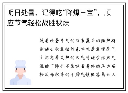 明日处暑，记得吃“降燥三宝”，顺应节气轻松战胜秋燥