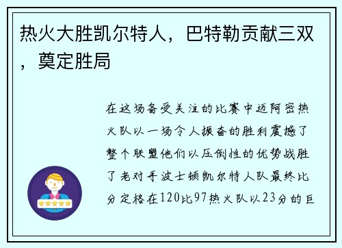 热火大胜凯尔特人，巴特勒贡献三双，奠定胜局
