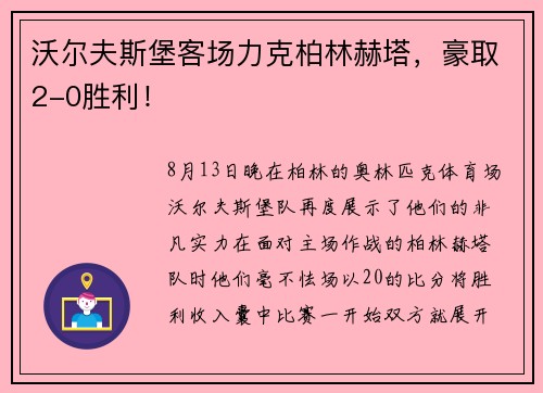 沃尔夫斯堡客场力克柏林赫塔，豪取2-0胜利！