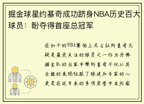 掘金球星约基奇成功跻身NBA历史百大球员：盼夺得首座总冠军