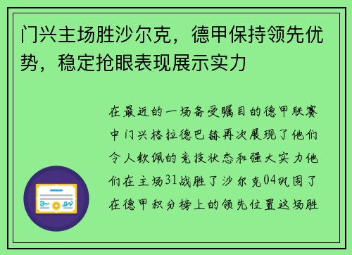门兴主场胜沙尔克，德甲保持领先优势，稳定抢眼表现展示实力