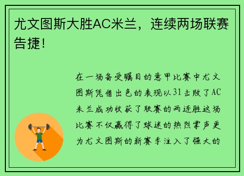 尤文图斯大胜AC米兰，连续两场联赛告捷！