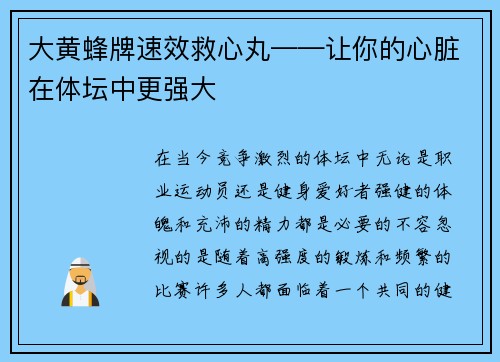 大黄蜂牌速效救心丸——让你的心脏在体坛中更强大