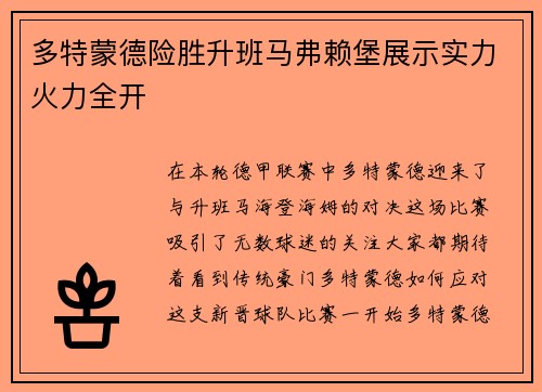 多特蒙德险胜升班马弗赖堡展示实力火力全开
