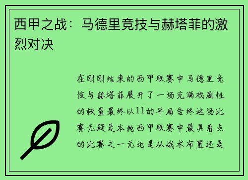 西甲之战：马德里竞技与赫塔菲的激烈对决