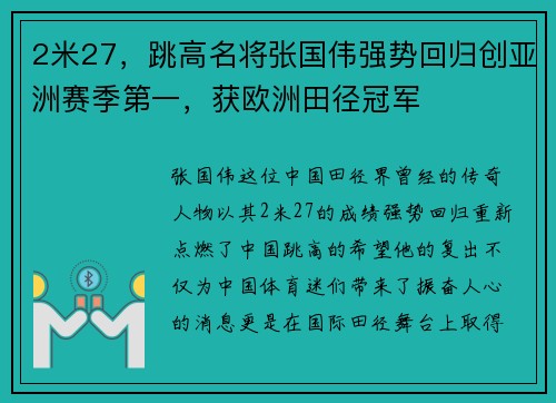 2米27，跳高名将张国伟强势回归创亚洲赛季第一，获欧洲田径冠军