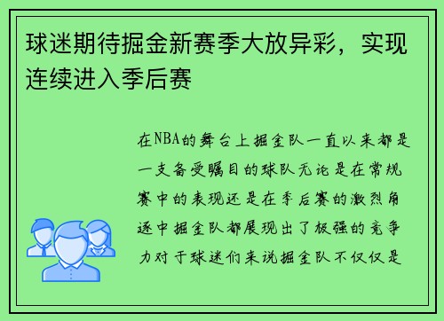 球迷期待掘金新赛季大放异彩，实现连续进入季后赛