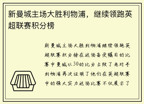 新曼城主场大胜利物浦，继续领跑英超联赛积分榜
