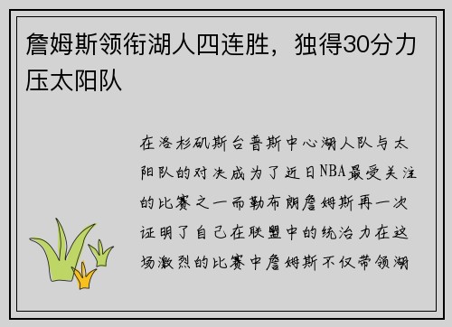 詹姆斯领衔湖人四连胜，独得30分力压太阳队