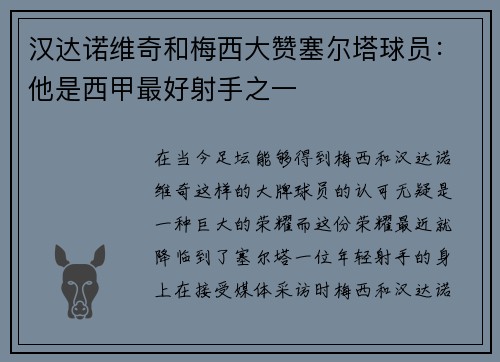 汉达诺维奇和梅西大赞塞尔塔球员：他是西甲最好射手之一