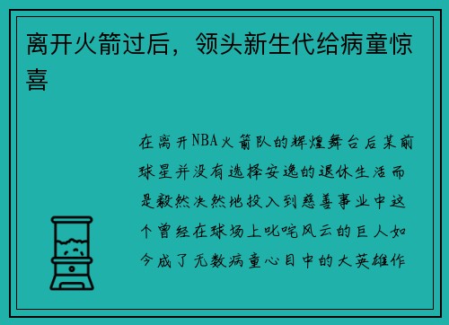 离开火箭过后，领头新生代给病童惊喜