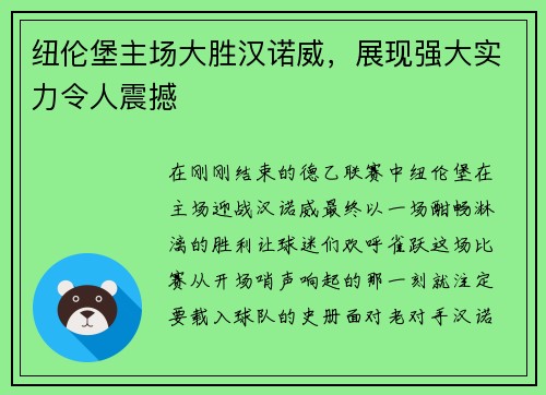 纽伦堡主场大胜汉诺威，展现强大实力令人震撼