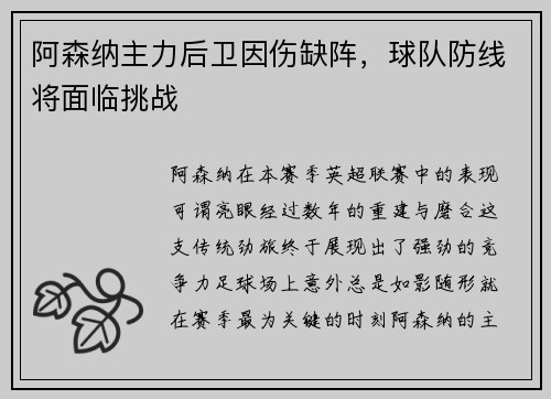 阿森纳主力后卫因伤缺阵，球队防线将面临挑战