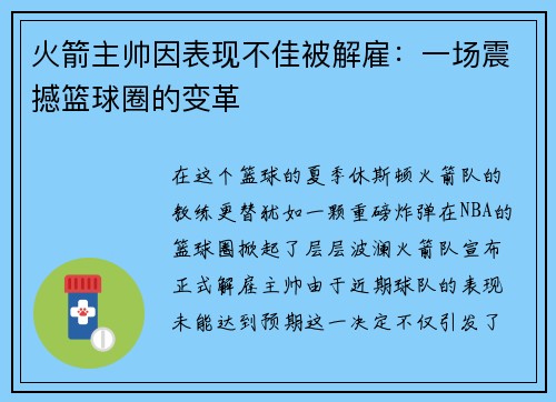 火箭主帅因表现不佳被解雇：一场震撼篮球圈的变革