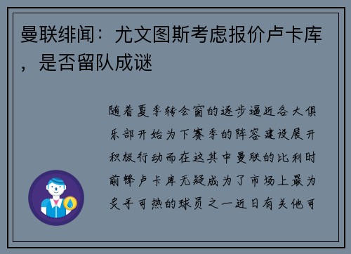 曼联绯闻：尤文图斯考虑报价卢卡库，是否留队成谜