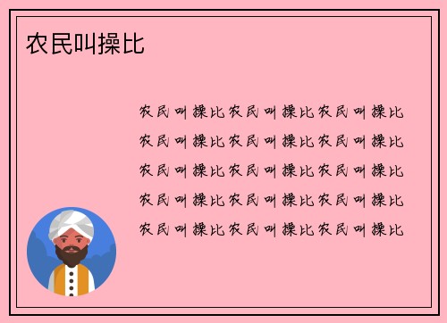 农民叫操比