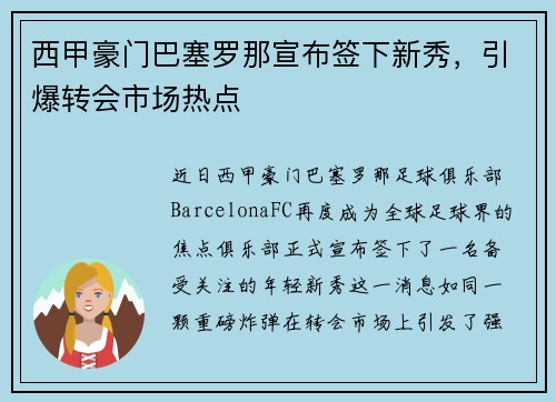 西甲豪门巴塞罗那宣布签下新秀，引爆转会市场热点