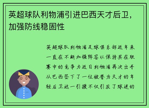 英超球队利物浦引进巴西天才后卫，加强防线稳固性