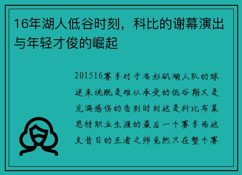 16年湖人低谷时刻，科比的谢幕演出与年轻才俊的崛起