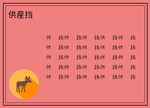 供産挡
