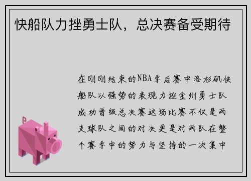 快船队力挫勇士队，总决赛备受期待