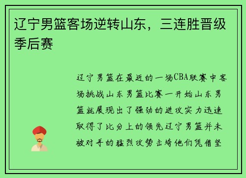 辽宁男篮客场逆转山东，三连胜晋级季后赛