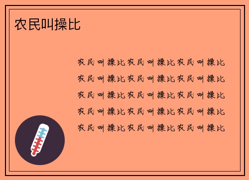 农民叫操比