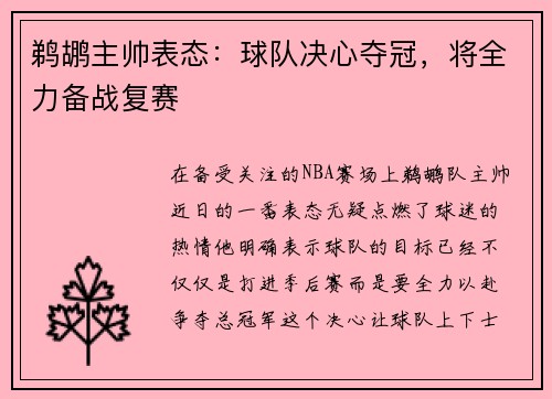 鹈鹕主帅表态：球队决心夺冠，将全力备战复赛