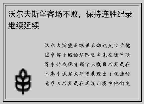 沃尔夫斯堡客场不败，保持连胜纪录继续延续