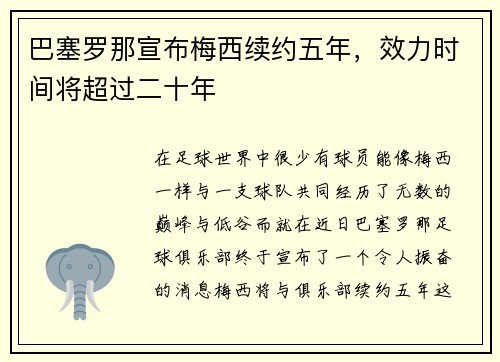 巴塞罗那宣布梅西续约五年，效力时间将超过二十年