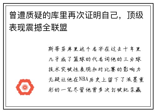 曾遭质疑的库里再次证明自己，顶级表现震撼全联盟