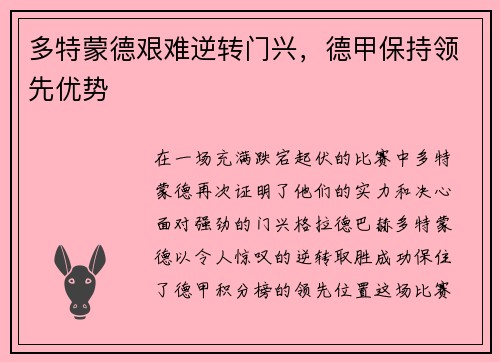 多特蒙德艰难逆转门兴，德甲保持领先优势