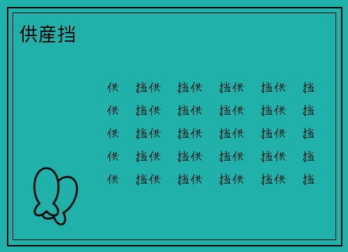 供産挡
