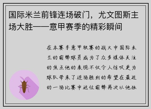国际米兰前锋连场破门，尤文图斯主场大胜——意甲赛季的精彩瞬间