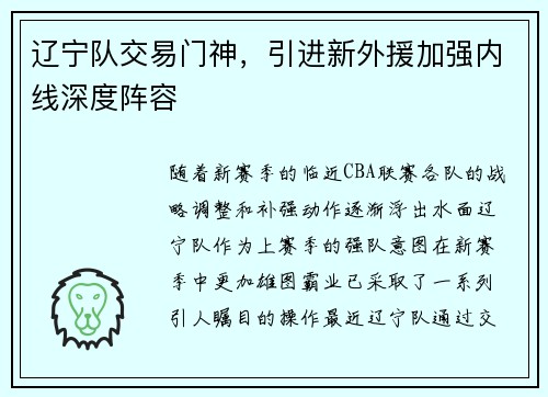 辽宁队交易门神，引进新外援加强内线深度阵容