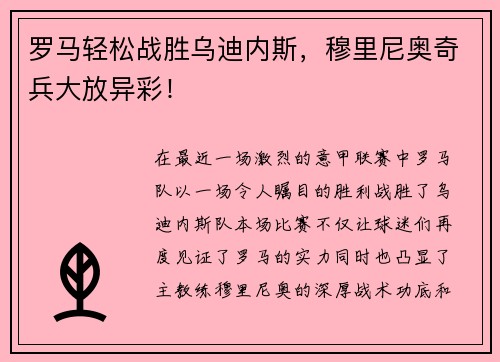 罗马轻松战胜乌迪内斯，穆里尼奥奇兵大放异彩！