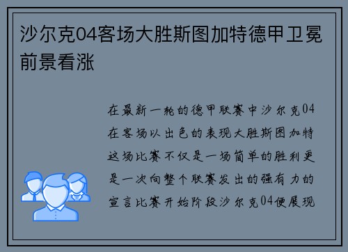 沙尔克04客场大胜斯图加特德甲卫冕前景看涨