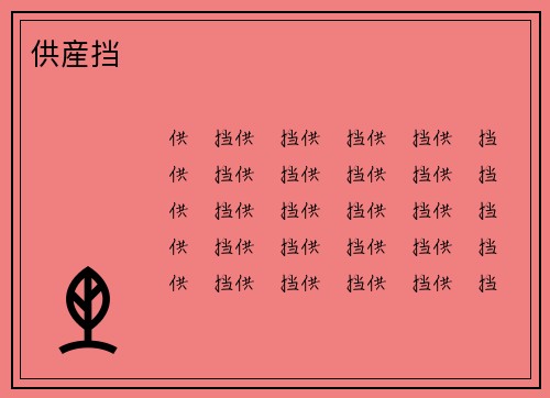 供産挡