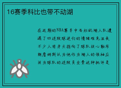 16赛季科比也带不动湖