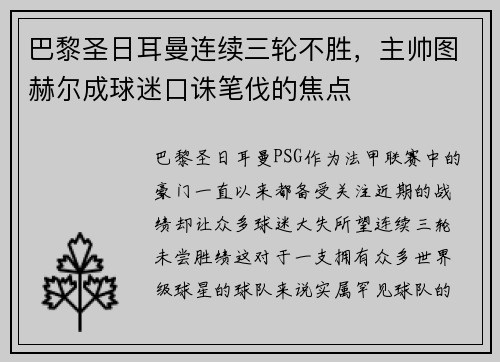 巴黎圣日耳曼连续三轮不胜，主帅图赫尔成球迷口诛笔伐的焦点